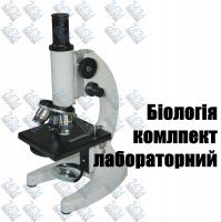 Биология - комплект оборудования для проведения лабораторных работ на класс