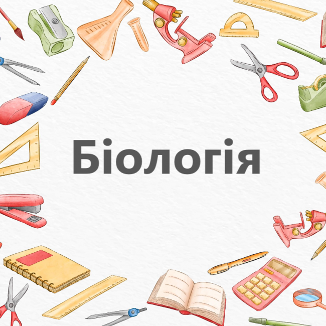 Биология 5-6 класс НУШ Тип2