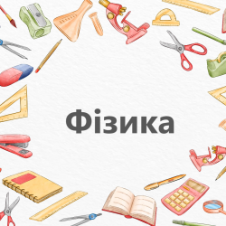 Физика 7 класс НУШ
